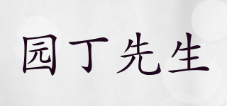 MRGARDENER/园丁先生品牌logo