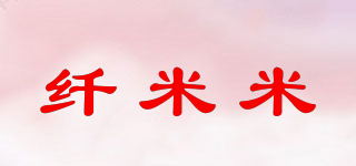 纤米米品牌logo