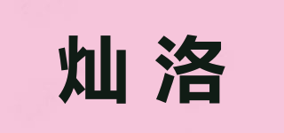 灿洛品牌logo