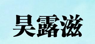 昊露滋品牌logo