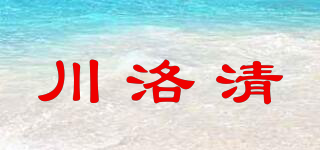 川洛清品牌logo