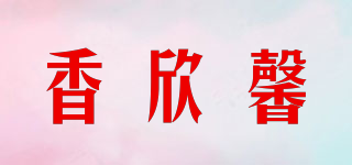 香欣馨品牌logo