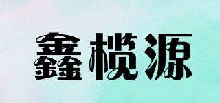 鑫榄源品牌logo