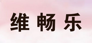 维畅乐品牌logo