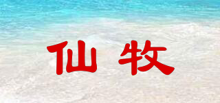 仙牧品牌logo