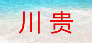 川贵品牌logo