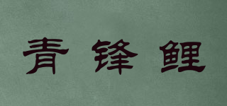 青锋鲤品牌logo