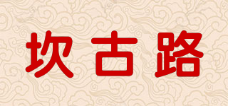 坎古路品牌logo