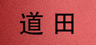 道田品牌logo