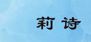 PALYSSI/珮莉诗品牌logo