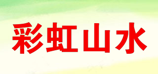 彩虹山水品牌logo