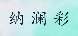 纳澜彩品牌logo