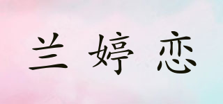 兰婷恋品牌logo