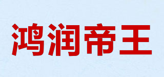 鸿润帝王品牌logo