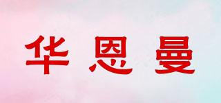 WALNYAR/华恩曼品牌logo