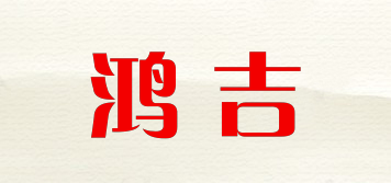 鸿吉品牌logo