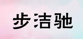 步洁驰品牌logo