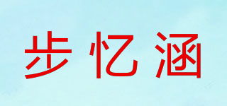步忆涵品牌logo