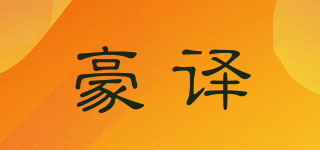 豪译品牌logo