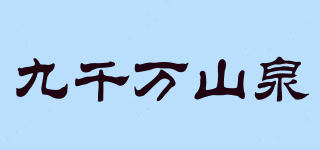 九千万山泉品牌logo