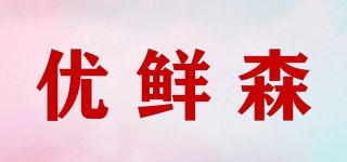 优鲜森品牌logo