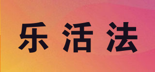 乐活法品牌logo
