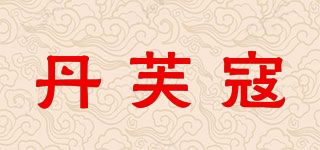 丹芙寇品牌logo