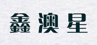 鑫澳星品牌logo