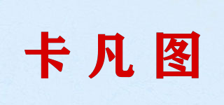 卡凡图品牌logo