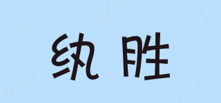 纨胜品牌logo