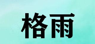 格雨品牌logo