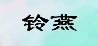铃燕品牌logo
