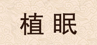 植眠品牌logo