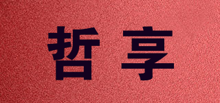 哲享品牌logo