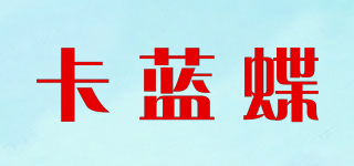 卡蓝蝶品牌logo