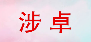 涉卓品牌logo