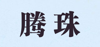 腾珠品牌logo