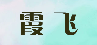 霞飞品牌logo