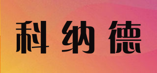 KNED/科纳德品牌logo