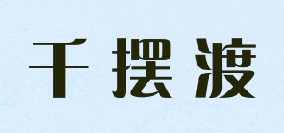 千摆渡品牌logo