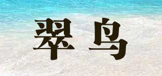翠鸟品牌logo