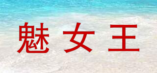 魅女王品牌logo