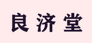 良济堂品牌logo