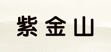 紫金山品牌logo