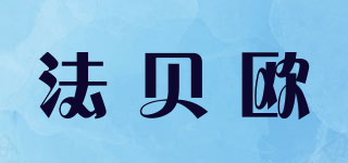 法贝欧品牌logo