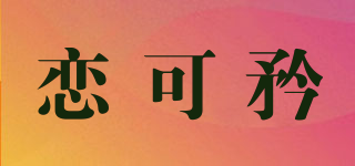 恋可矜品牌logo
