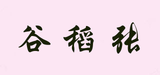 谷稻张品牌logo