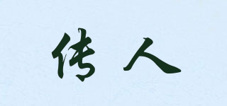 传人品牌logo