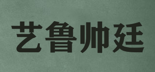 艺鲁帅廷品牌logo
