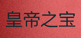 皇帝之宝品牌logo